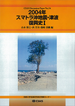 『2004年スマトラ沖地震・津波復興史1』