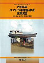 『2004年スマトラ沖地震・津波復興史2』